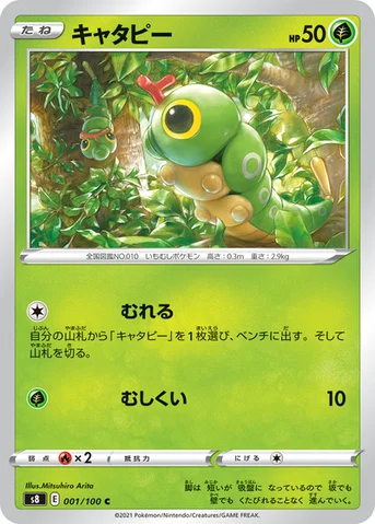 キャタピー — 拡張パック「フュージョンアーツ」 001/100 C