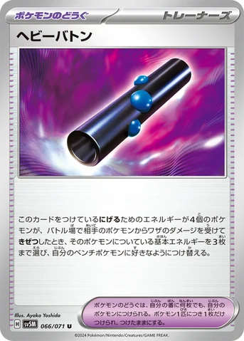 ヘビーバトン — 拡張パック「サイバージャッジ」 066/071 U