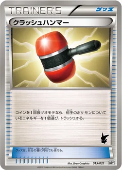 クラッシュハンマー — BW バトルテーマデッキ「ビクティニ」 015/021 —