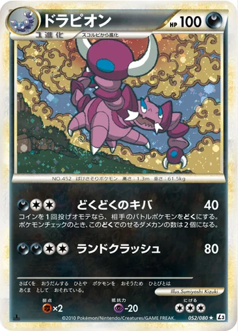 ドラピオン — LEGEND 拡張パック「頂上大激突」 052/080 등급 표기 없음