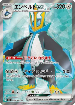 일본판 — エンペルトex — 拡張パック「インフェルノX」 099/080 SR