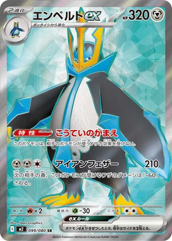 エンペルトex — 拡張パック「インフェルノX」 099/080 SR