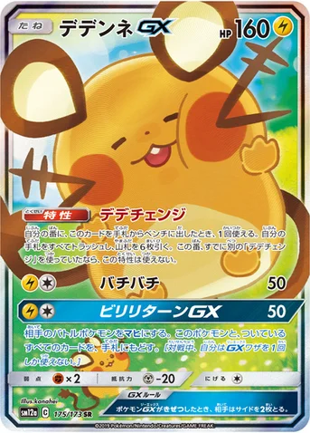 デデンネGX — ハイクラスパック「TAG TEAM GX タッグオールスターズ」 175/173 SR