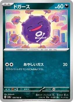 일본판 — ドガース — 強化拡張パック「ポケモンカード151（イチゴーイチ）」 109/165 C