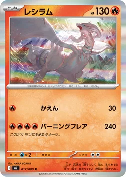 일본판 — レシラム — 拡張パック「インフェルノX」 017/080 R