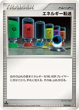 エネルギー転送 — DPt 対戦スターターパックSP「ガブリアスVSリザードン」（ガブリアスデッキ） 010/016 등급 표기 없음