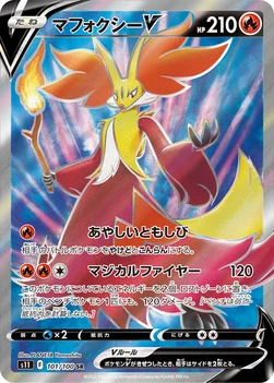 일본판 — マフォクシーV — 拡張パック「ロストアビス」 101/100 SR