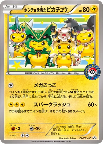 ポンチョを着たピカチュウ — XY プロモカード 274 등급 표기 없음