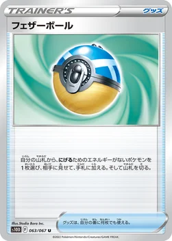일본판 — フェザーボール — 拡張パック「タイムゲイザー」 063/067 U
