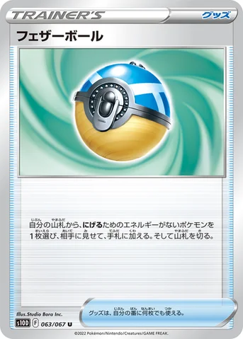 フェザーボール — 拡張パック「タイムゲイザー」 063/067 U
