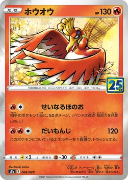 일본판 — ホウオウ — 拡張パック「25th ANNIVERSARY COLLECTION」 004/028 —