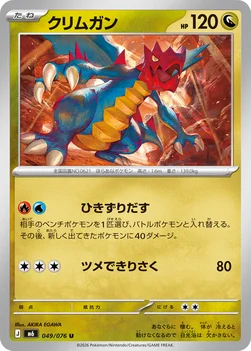 일본판 — クリムガン — 拡張パック「ストームエメラルダ」 049/076 U