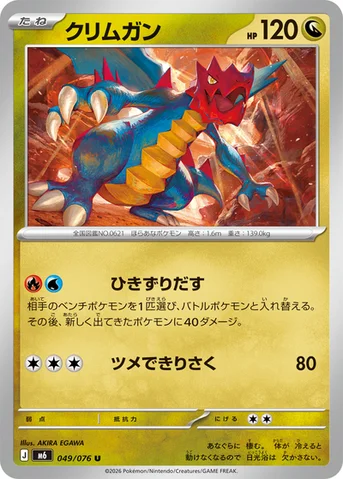 クリムガン — 拡張パック「ストームエメラルダ」 049/076 U