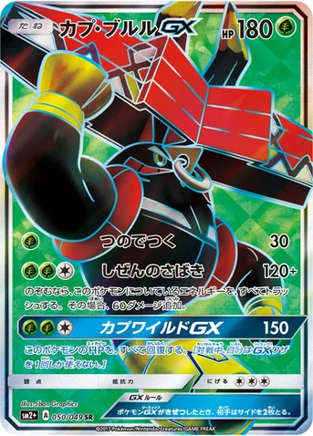 カプ・ブルルGX — 強化拡張パック「新たなる試練の向こう」 050/049 SR
