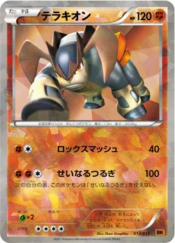 テラキオン — BW バトル強化デッキ テラキオン 013/014 —