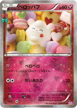 일본판 — ペロッパフ — XY BREAK コンセプトパック「ポケキュンコレクション」 023/032 U