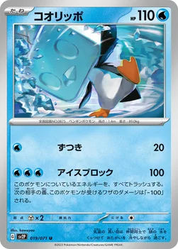 コオリッポ — 拡張パック「スノーハザード」 019/071 U