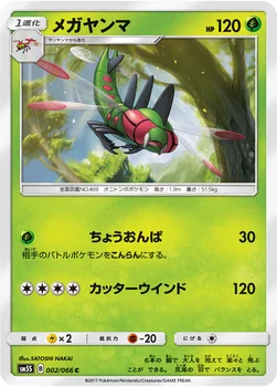 メガヤンマ — 拡張パック「ウルトラサン」 002/066 C