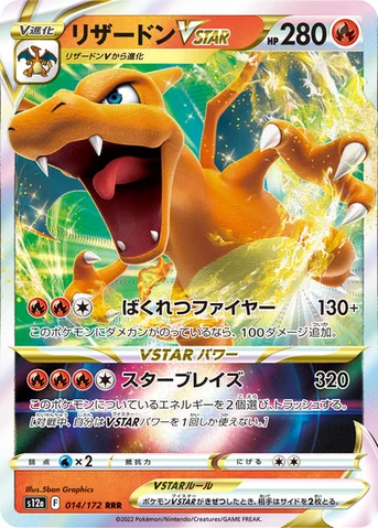 リザードンVSTAR — ハイクラスパック 「VSTARユニバース」 014/172 등급 표기 없음