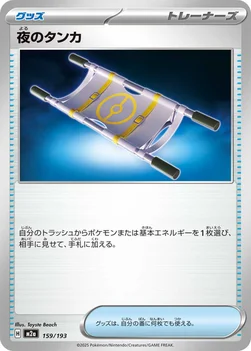 일본판 — 夜のタンカ — ハイクラスパック 「MEGAドリームex」 159/193 —