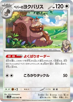일본판 — ペパーのヨクバリス — 強化拡張パック「熱風のアリーナ」 055/063 R
