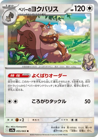 ペパーのヨクバリス — 強化拡張パック「熱風のアリーナ」 055/063 R