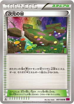 일본판 — 次元の谷 — XY 拡張パック「ファントムゲート」 087/088 U