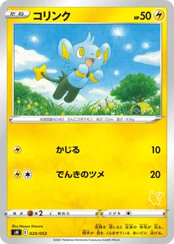 コリンク — ファミリーポケモンカードゲーム 020/053 —