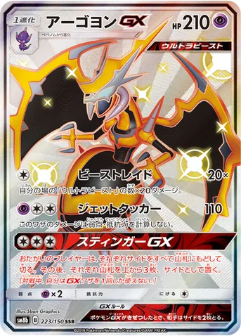 アーゴヨンGX — ハイクラスパック「GXウルトラシャイニー」 223/150 SSR