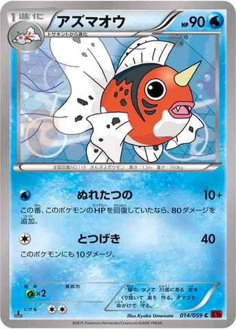 アズマオウ — XY BREAK 拡張パック「赤い閃光」 014/059 C