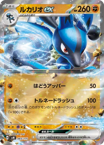 ルカリオex — スタートデッキ Generations 065/175 등급 표기 없음