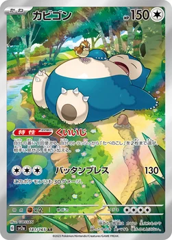 일본판 — カビゴン — 強化拡張パック「ポケモンカード151（イチゴーイチ）」 181/165 AR