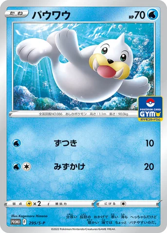 パウワウ — S プロモカード 295 등급 표기 없음