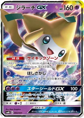 ジラーチGX — スターターセット TAG TEAM GX 「エーフィ&デオキシスGX」「ブラッキー&ダークライGX」 002/031 등급 표기 없음