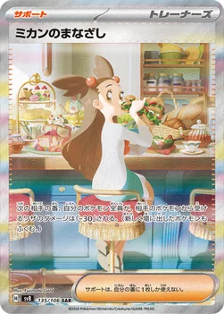 ミカンのまなざし — 拡張パック「超電ブレイカー」 135/106 SAR