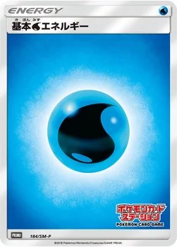 일본판 — 基本水エネルギー — SM プロモカード 184 —
