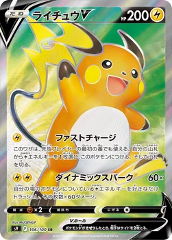 일본판 — ライチュウV — 拡張パック「スターバース」 106/100 SR