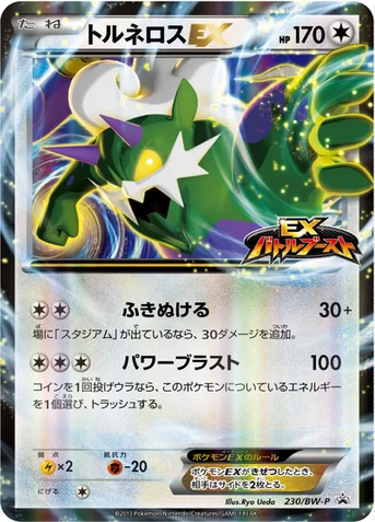 トルネロスEX — BW プロモカード 230 등급 표기 없음