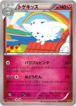 トゲキッス — XY 拡張パック「エメラルドブレイク」 038/078 U