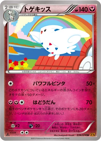 トゲキッス — XY 拡張パック「エメラルドブレイク」 038/078 U