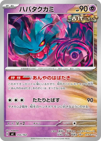 ハバタクカミ — スタートデッキ100 バトルコレクション 355/742 등급 표기 없음