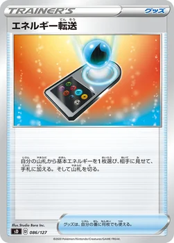 エネルギー転送 — Vスタートデッキ 086/127 —