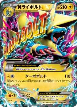 メガライボルトEX — XY 「メガマスターデッキビルドBOX スピードスタイル」 014/049 —