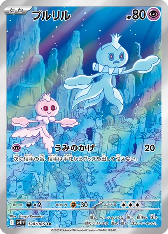 プルリル — 拡張パック「ホワイトフレア」 124/086 AR