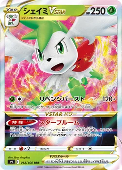 일본판 — シェイミVSTAR — 拡張パック「スターバース」 013/100 —