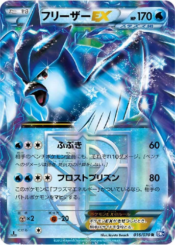 フリーザーEX — BW 拡張パック「プラズマゲイル」 016/070 R