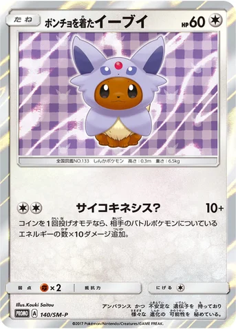 ポンチョを着たイーブイ — SM プロモカード 140 등급 표기 없음