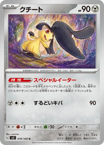 クチート — 拡張パック「黒炎の支配者」 078/108 U