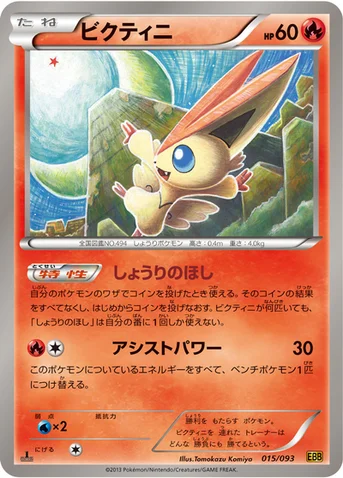 ビクティニ — BW コンセプトパック「EXバトルブースト」 015/093 등급 표기 없음