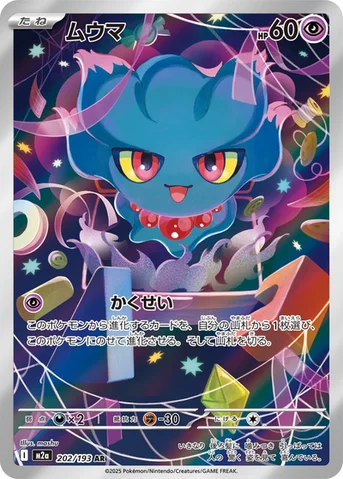 ムウマ — ハイクラスパック 「MEGAドリームex」 202/193 AR